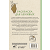 Раскраска антистресс мини "Раскраска для ленивых", Владимир Домоседов - 2