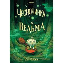 Книга "Чесночинка и ведьма", Бри Полсен