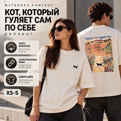Футболка унисекс "Кот, который гуляет сам по себе. Киплинг", XS-S, хлопок, оверсайз, молочный