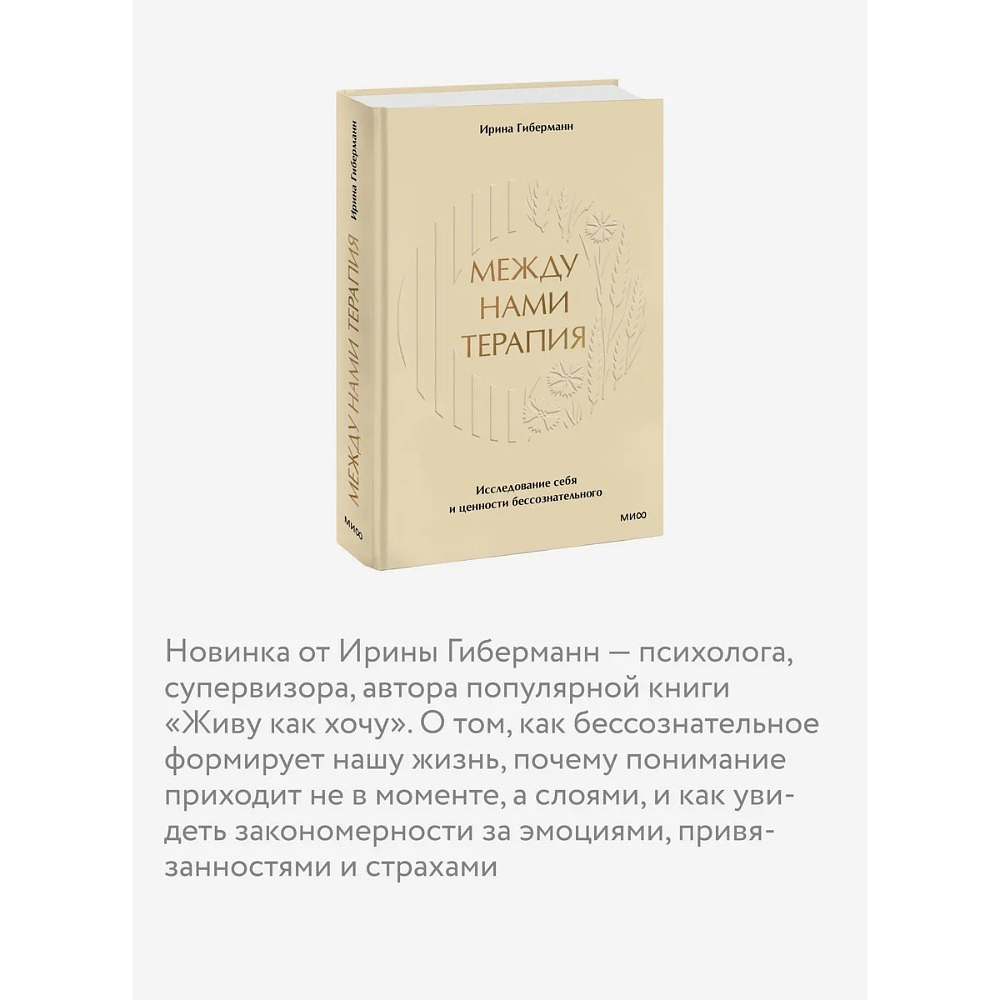 Книга "Между нами терапия. Исследование себя и ценности бессознательного", Ирина Гиберманн - 5