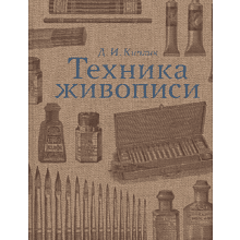 Книга "Техника живописи", Дмитрий Киплик