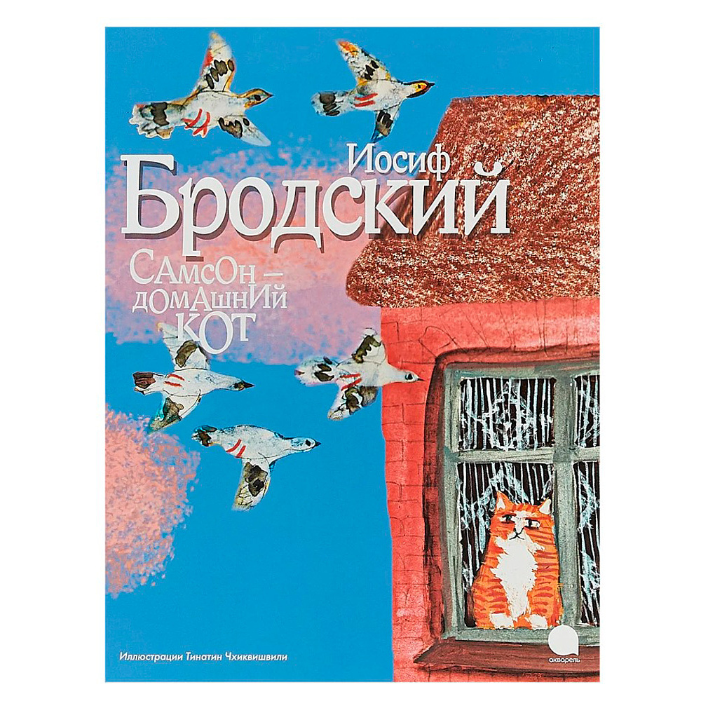Книга "Самсон-домашний кот" (иллюстр.Чхиквишвили Т.), Бродский И.