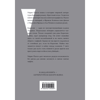 Книга "Жемчужина. Крестный отец", Пьюзо М. - 2