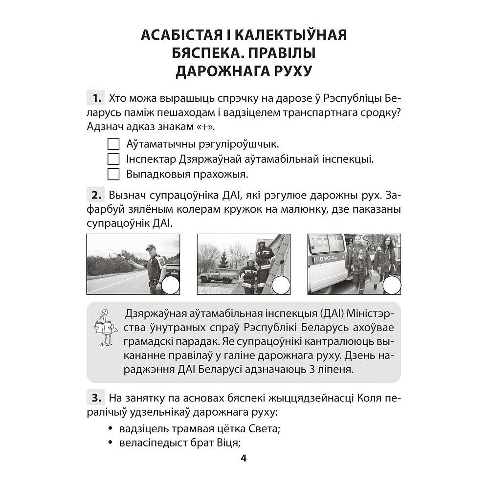 Книга "АБЖ. 4 клас. Практыкум", Аднавол Л.А., Сушко А.А. - 3