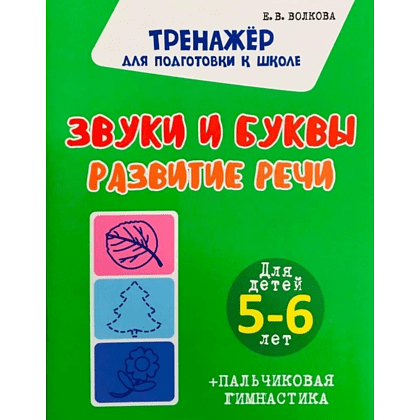 Комплект из 5 книг для подготовки к школе для детей 5-7 лет, Ольга Федоскина, Екатерина Волкова - 5