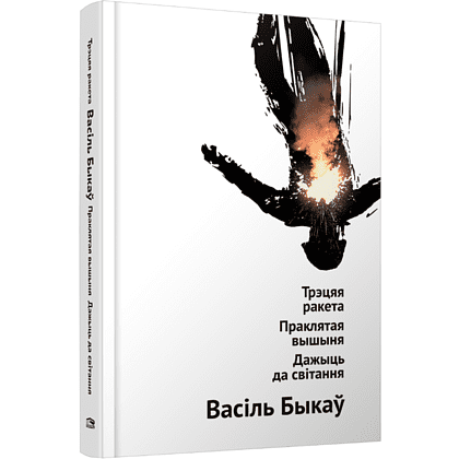 Книга "Трэцяя ракета. Праклятая вышыня. Дажыць да світання", Васiль Быкаў