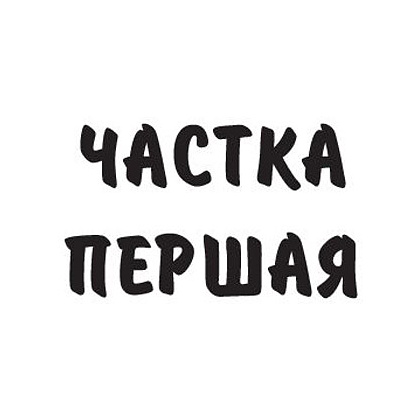 Книга "Подых навальніцы", Iван Мележ - 3