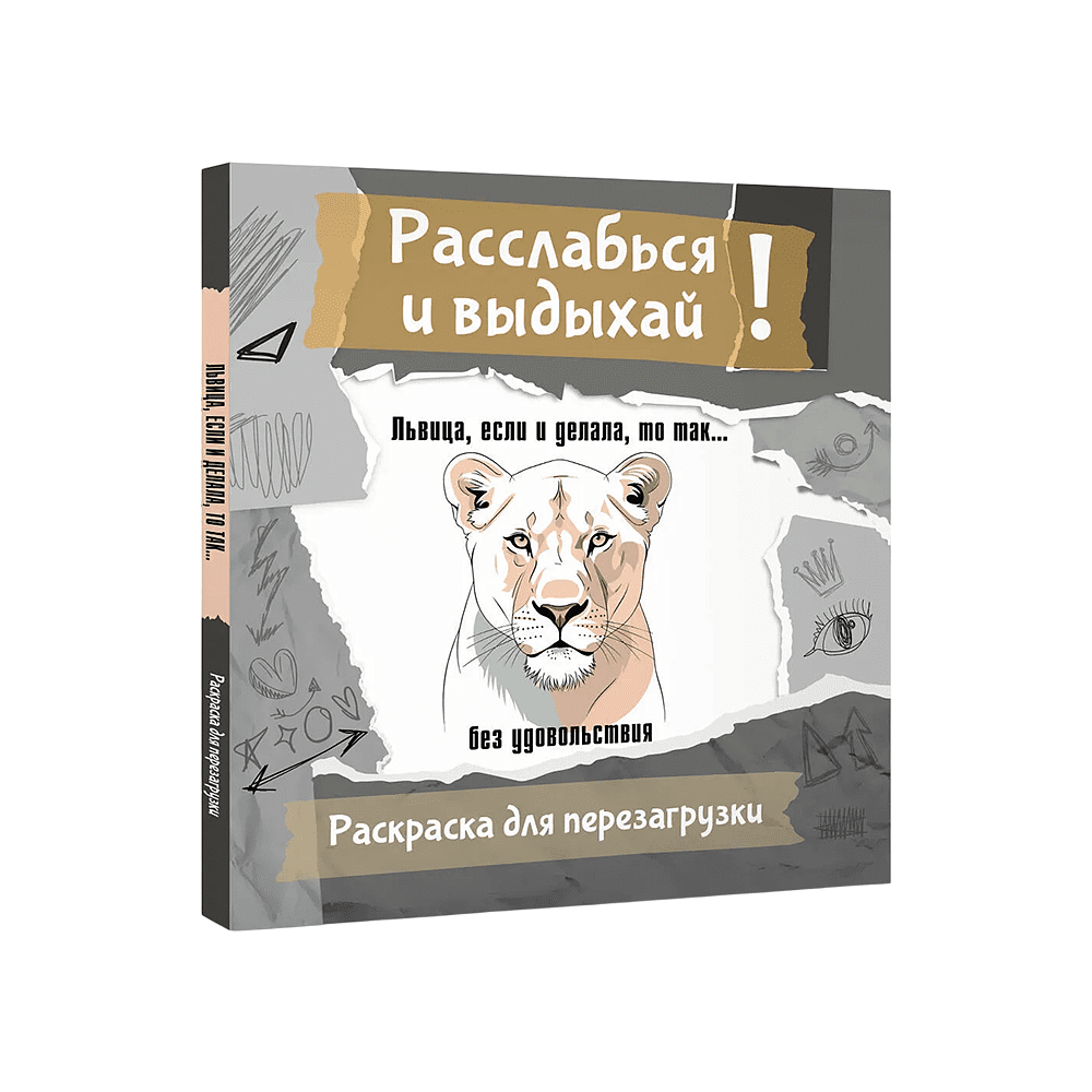 Раскраска "Расслабься и выдыхай! Львица, если и делала, то так... без удовольствия. Раскраска для перезагрузки"