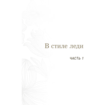 Книга "Философия леди. Искусство повседневной элегантности", Мария Богословская - 10