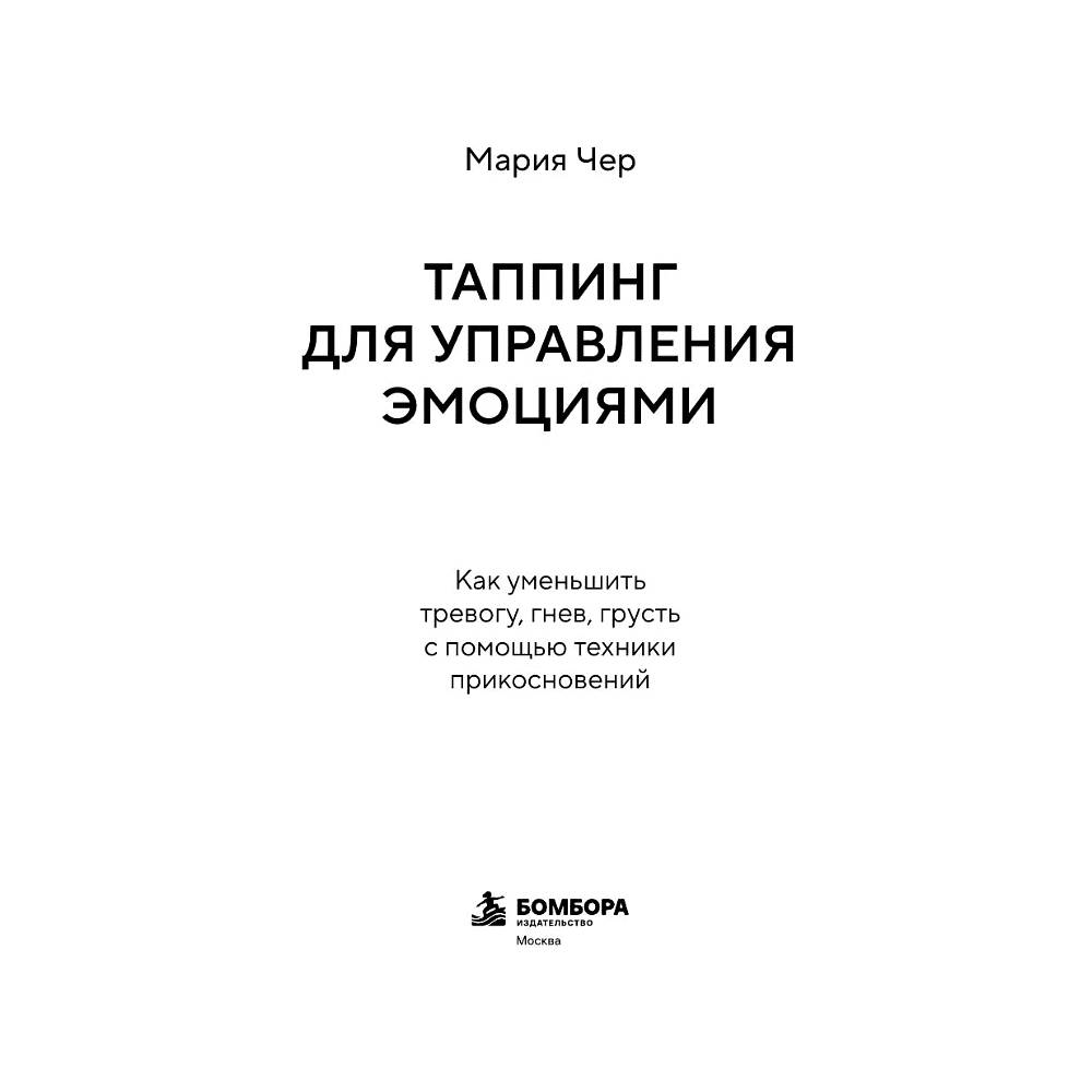 Книга "Таппинг для управления эмоциями. Как уменьшить тревогу, гнев, грусть с помощью техники прикосновений", Мария Чер - 3
