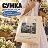 Сумка для покупок "Donny. Басанож на ранішняй расе", хлопковая с парусиновыми ручками, 250 г/м2, натуральный - 2