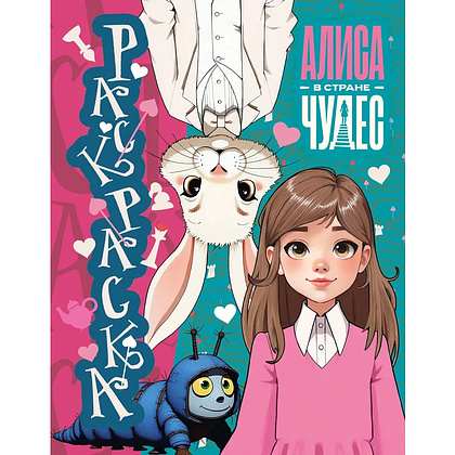 Раскраска "Алиса в Стране чудес. Раскраска" (голубая)