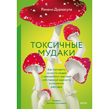 Книга "Токсичные мудаки. Как поставить на место людей с завышенным чувством собственной важности и сохранить рассудок", Рамани Дурвасула