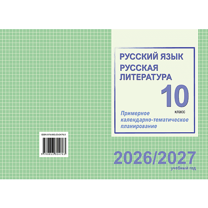 Книга "ПКТП 2026-2027 уч.г. Русский язык. Русская литература. 10 кл.", Долбик Е., Леонович В. - 2