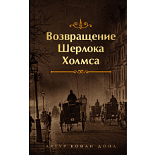 Книга "Возвращение Шерлока Холмса", Артур Конан Дойл