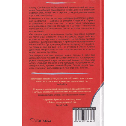 Книга "Парижский роман", Рут Райшл - 2