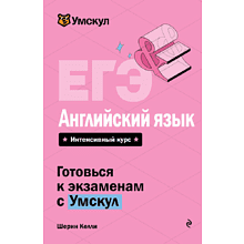 Книга "Умскул. ЕГЭ. Английский язык. Интенсивный курс", Шерин Келли