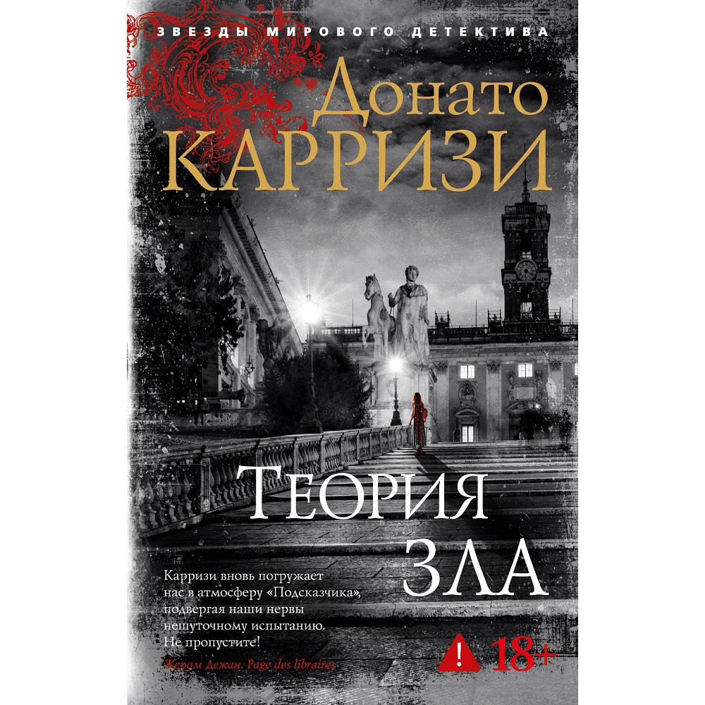 Книга "Теория зла. Цикл Мила Васкес. Книга 2", Донато Карризи