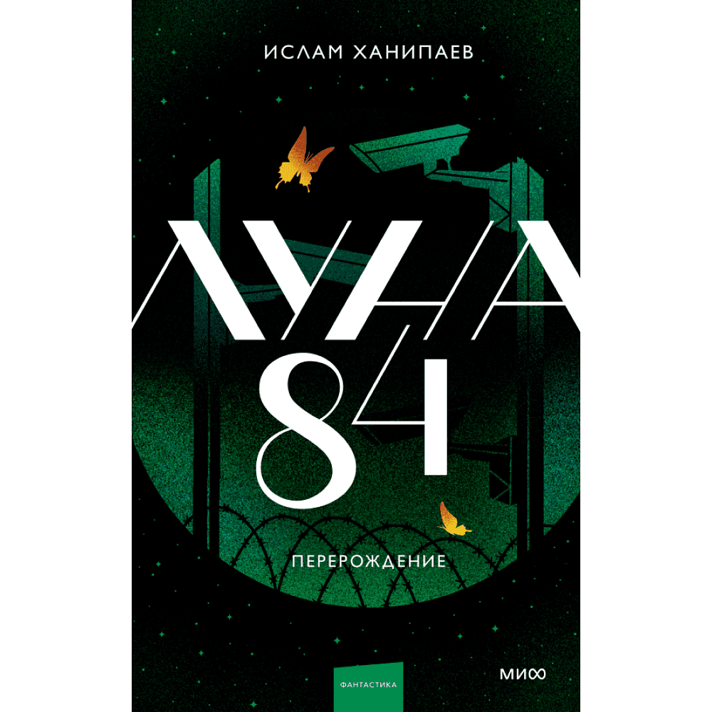Книга "Луна 84. Перерождение", Ханипаев И. 