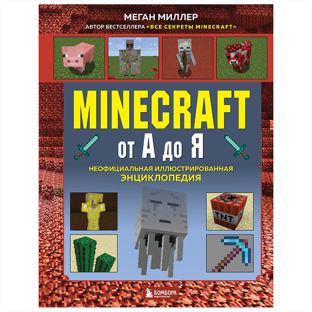 Книга "Minecraft от А до Я. Неофициальная иллюстрированная энциклопедия", Меган Миллер