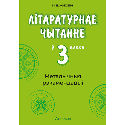 Книга "Лiтаратурнае чытанне. 3 клас. Метадычныя рэкамендацыі", Жуковiч