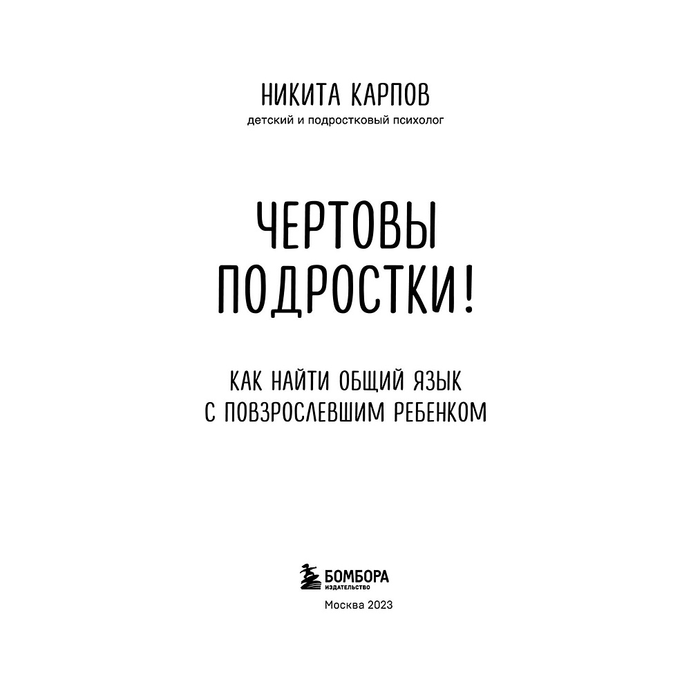 Книга "Чертовы подростки! Как найти общий язык с повзрослевшим ребенком", Никита Карпов - 3