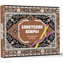 Раскраска "Советские ковры. Раскраска из 90-х", Раиса Троцкая