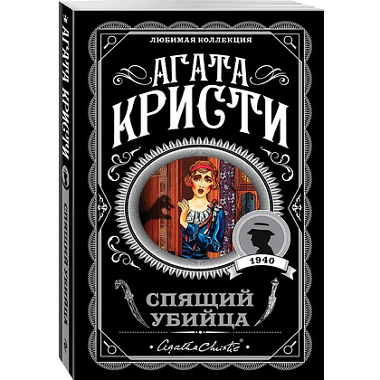 Книга "Спящий убийца", Агата Кристи - 4