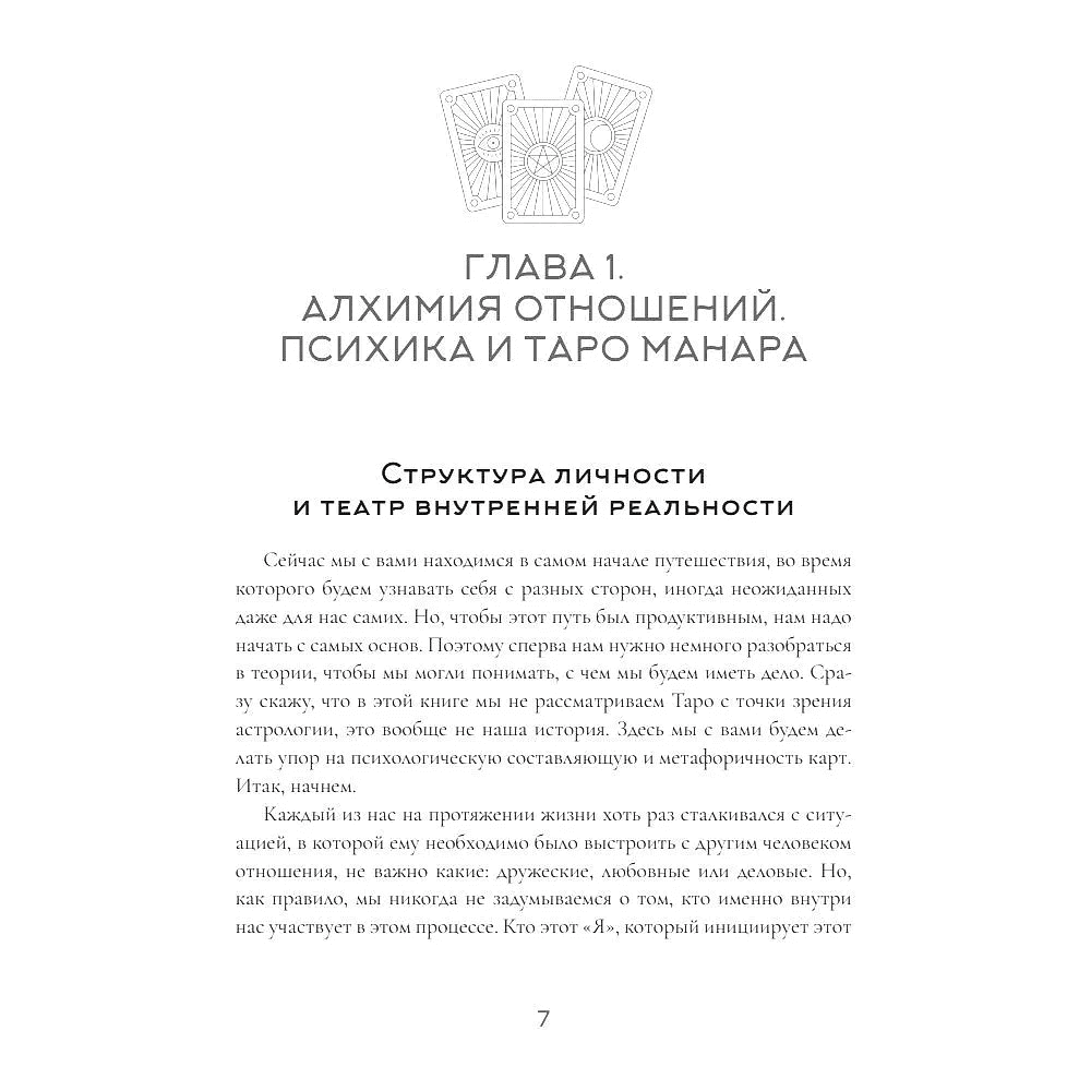 Книга "Колода Мило Манары. Психология эротического Таро", Светлана Олейник - 5