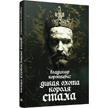 Книга "Дикая охота короля Стаха", Владимир Короткевич