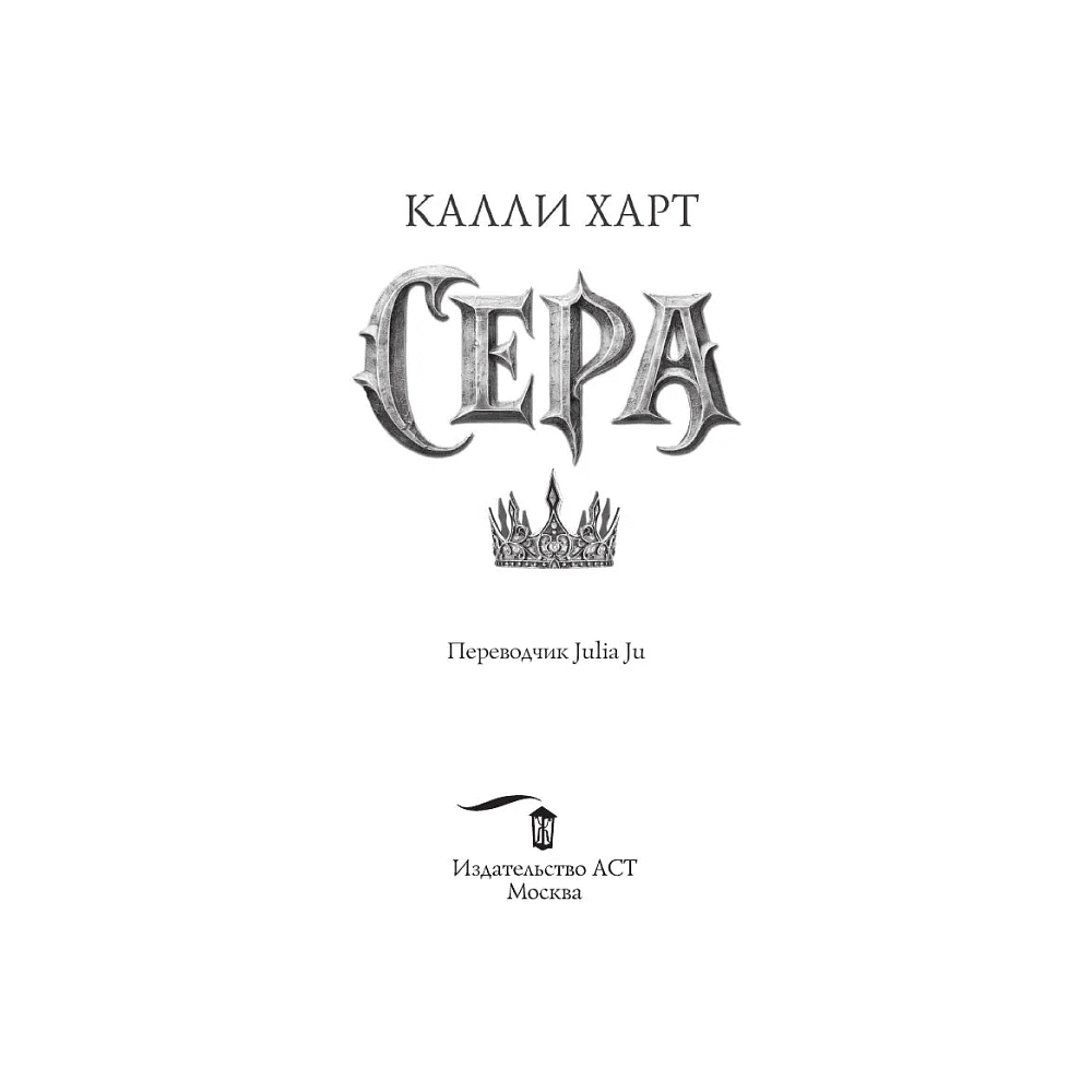 Книга "Сера" (выбор фанатов), Калли Харт - 4