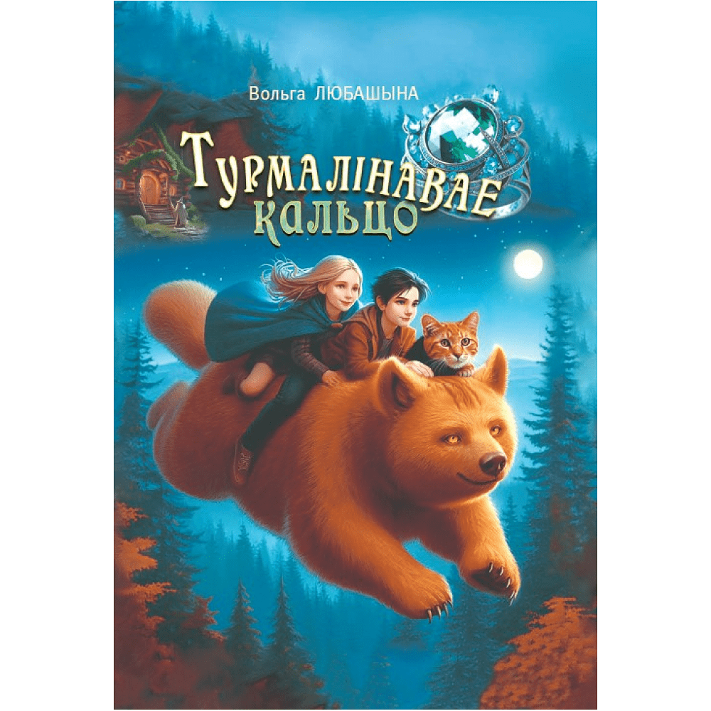 Книга "Турмалiнавае кальцо: рэальная міфалагічная аповесць", Вольга Любашына