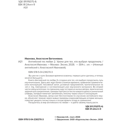 Книга "Английский по любви 2. Уроки для тех, кто выбрал продолжать", Анастасия Иванова - 5