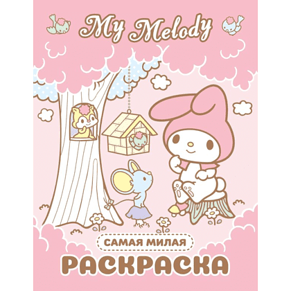 Раскраска "My Melody. Самая милая раскраска"