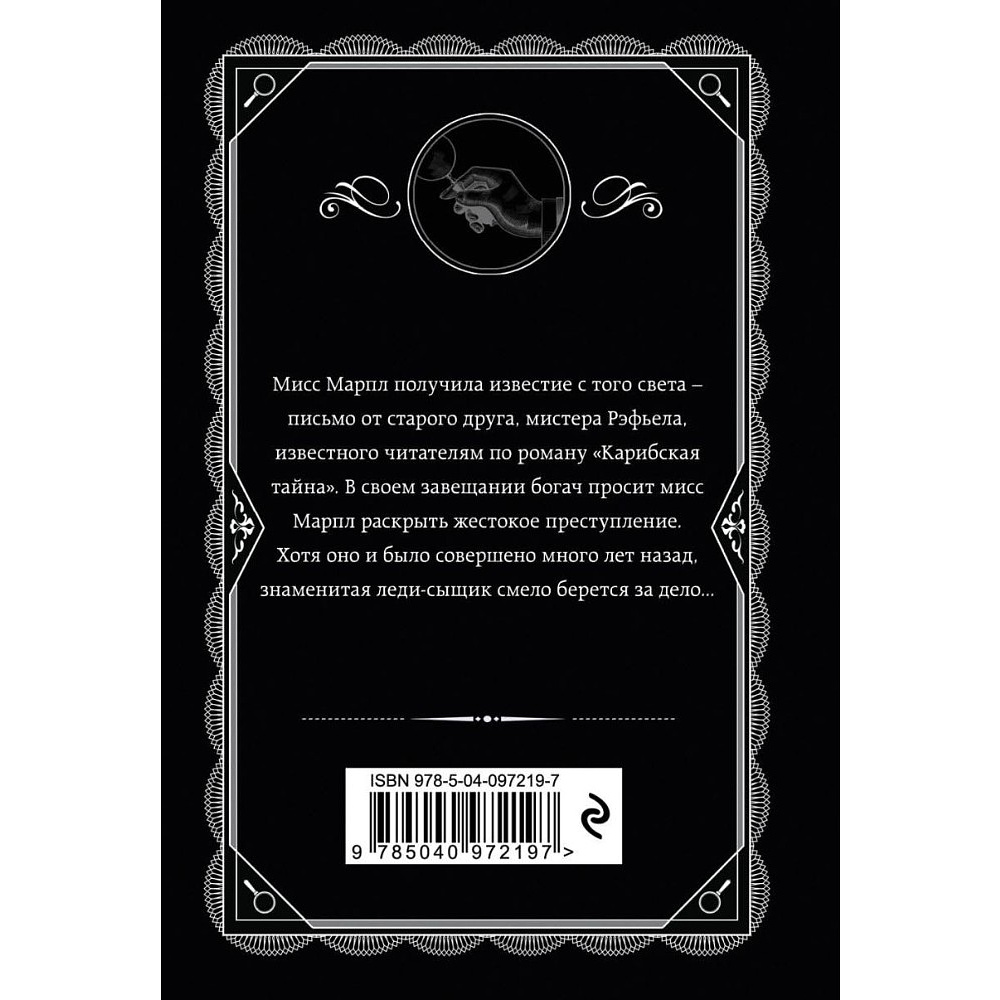 Книга "Немезида", Агата Кристи - 3