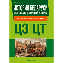 Книга "История Беларуси в контексте всемирной истории. Пособие для подготовки к ЦЭ, ЦТ", Панов С. В.