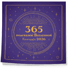 Календарь настенный перекидной "365 подсказок Вселенной" на 2026 год - 3