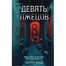 Книга "Девять лжецов", Харуо Юки