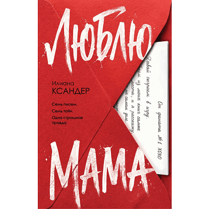 Книга "Люблю, мама", Илиана Ксандер