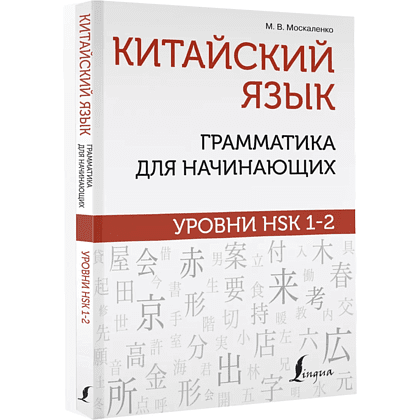 Книга "Китайский язык. Грамматика для начинающих. Уровни HSK 1-2", Марина Москаленко