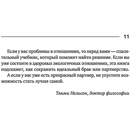 Книга "Больше никаких ссор. 20 минут в неделю для отношений, о которых вы всегда мечтали", Алисия Муньос - 12