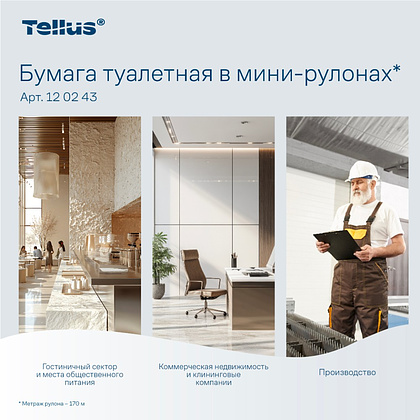 Бумага туалетная Tellus Премиум T2, в мини-рулонах, 170 м, 2 слоя - 13