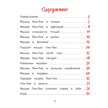 Книга "Пик-Пик. Приключения мышки. Новые истории", Рублевская