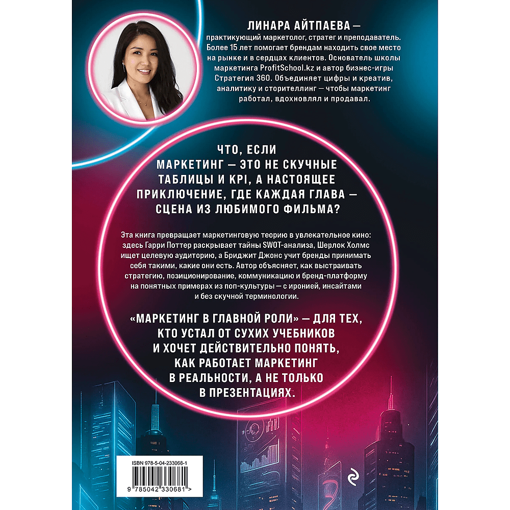 Книга "Маркетинг в главной роли", Линара Айтпаева - 2