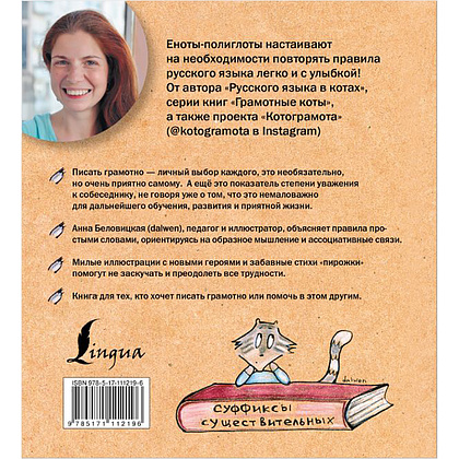 Книга "Русский язык с енотами-полиглотами", Анна Беловицкая - 13