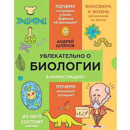 Книга "Увлекательно о биологии: в иллюстрациях", Андрей Шляхов