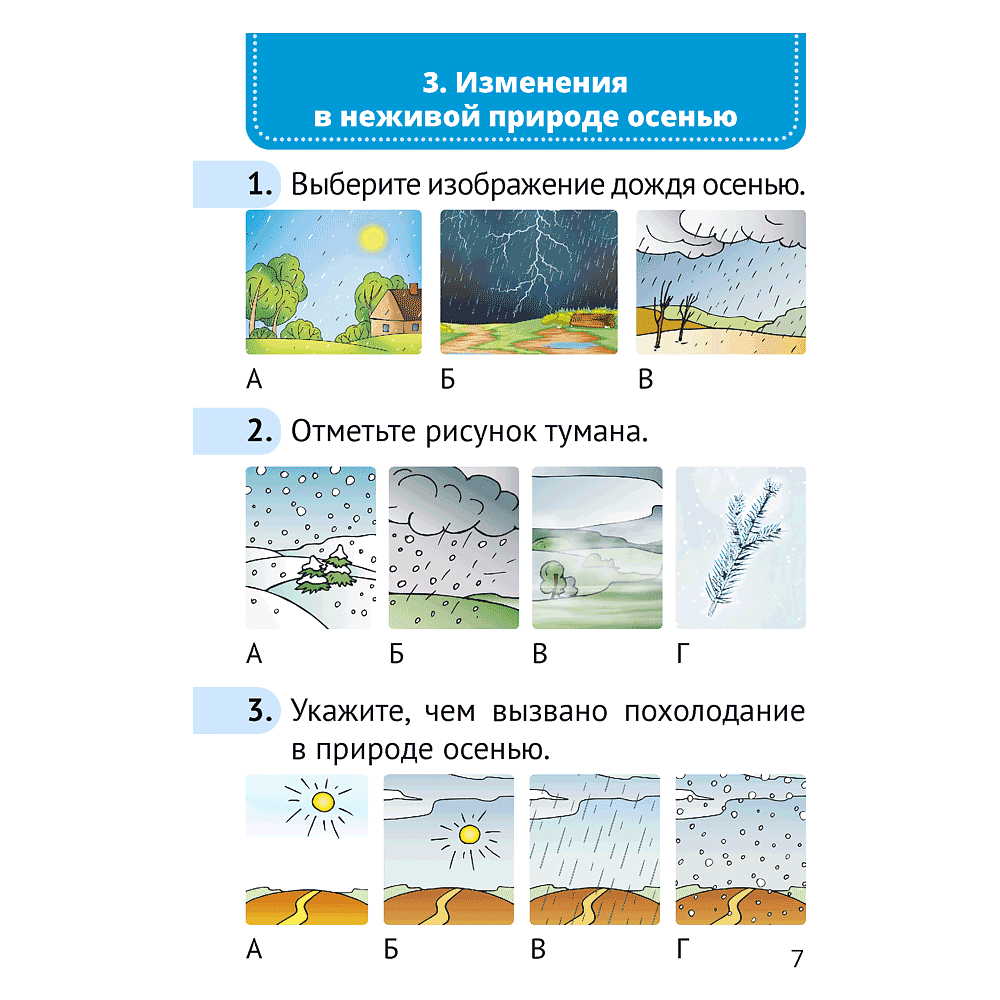 Книга "Человек и мир. 1 класс. Тематические самостоятельные работы", Трафимова Г. В., Трафимов С. А. - 4