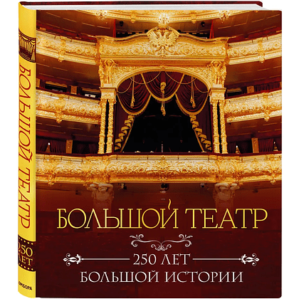 Книга "Большой театр. 250 лет большой истории"