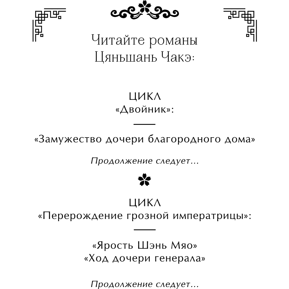 Книга "Замужество дочери благородного дома", Цяньшань Чакэ - 9