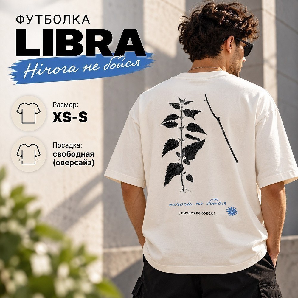Футболка унисекс "Libra. Нічога не бойся", XS-S, оверсайз, молочный - 3